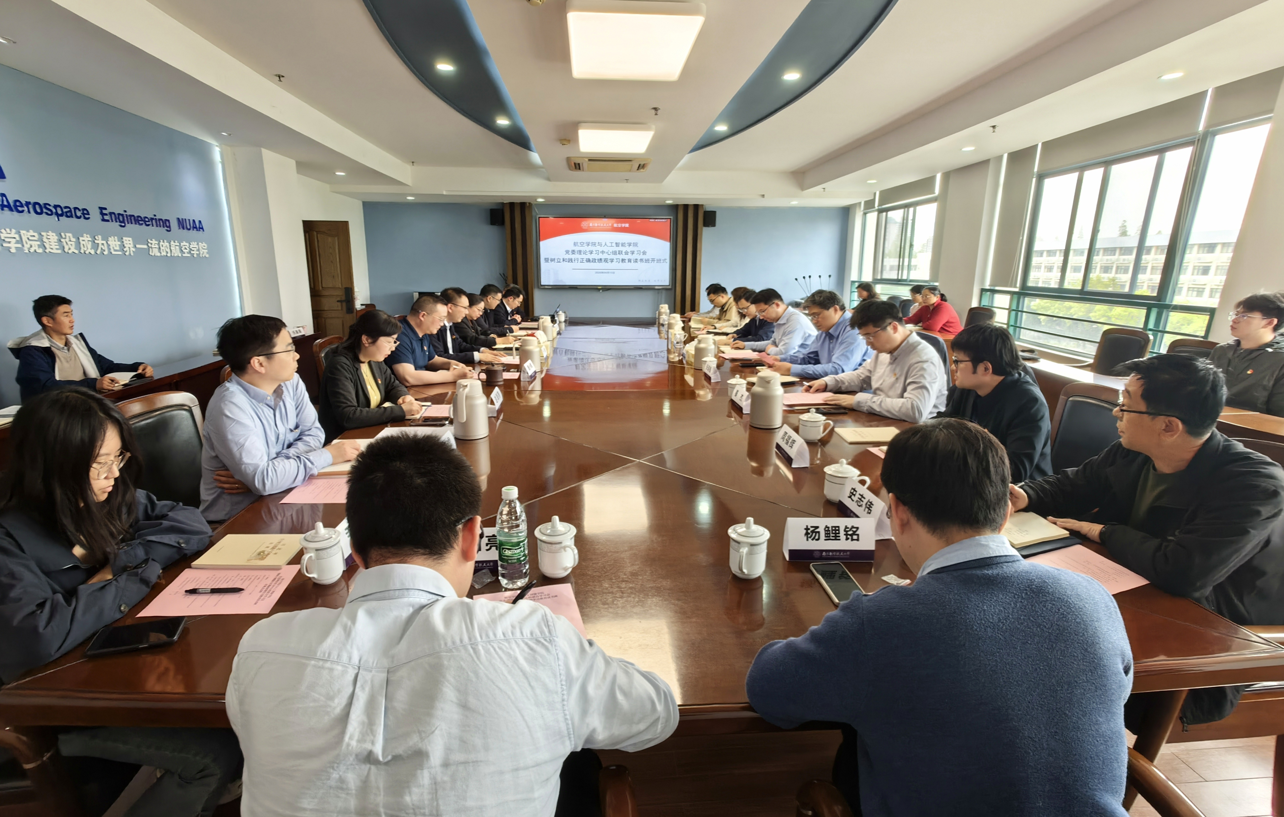 人工智能学院与航空学院联合召开党委理论学习中心组（扩大）学习会暨树立和践行正确政绩观学习教育读书班开班式
