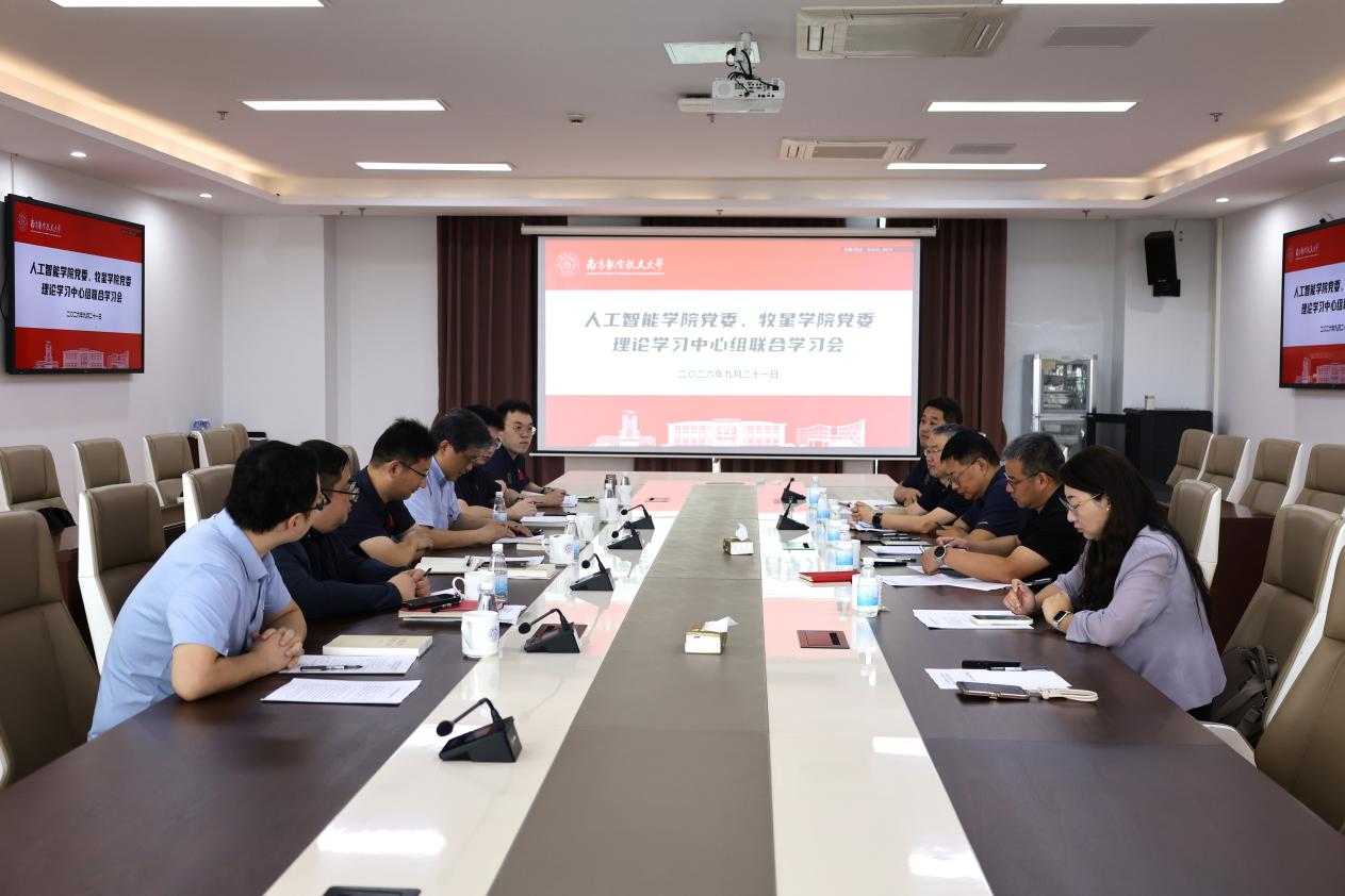 人工智能学院党委、牧星学院党委开展深入学习贯彻习近平党建思想联合学习会