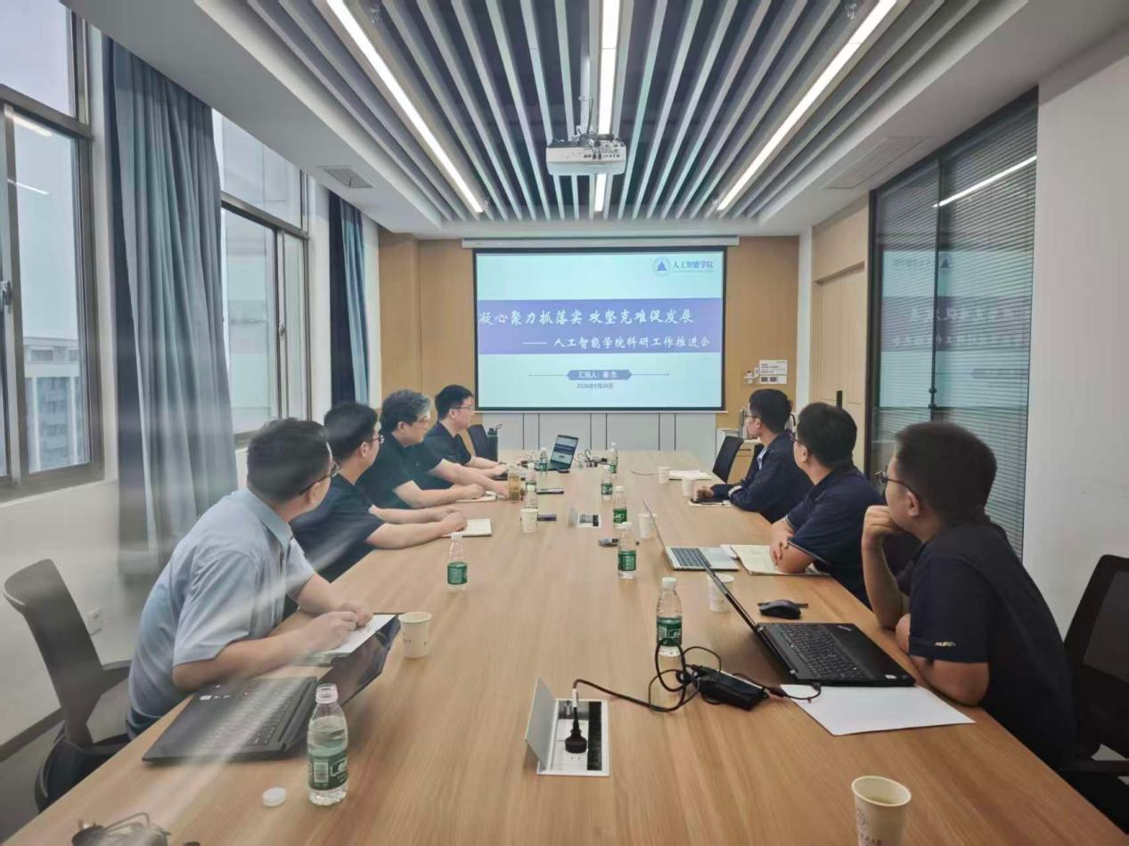 聚力科研谋新篇 笃行实干启新程——人工智能学院召开科研工作推进会