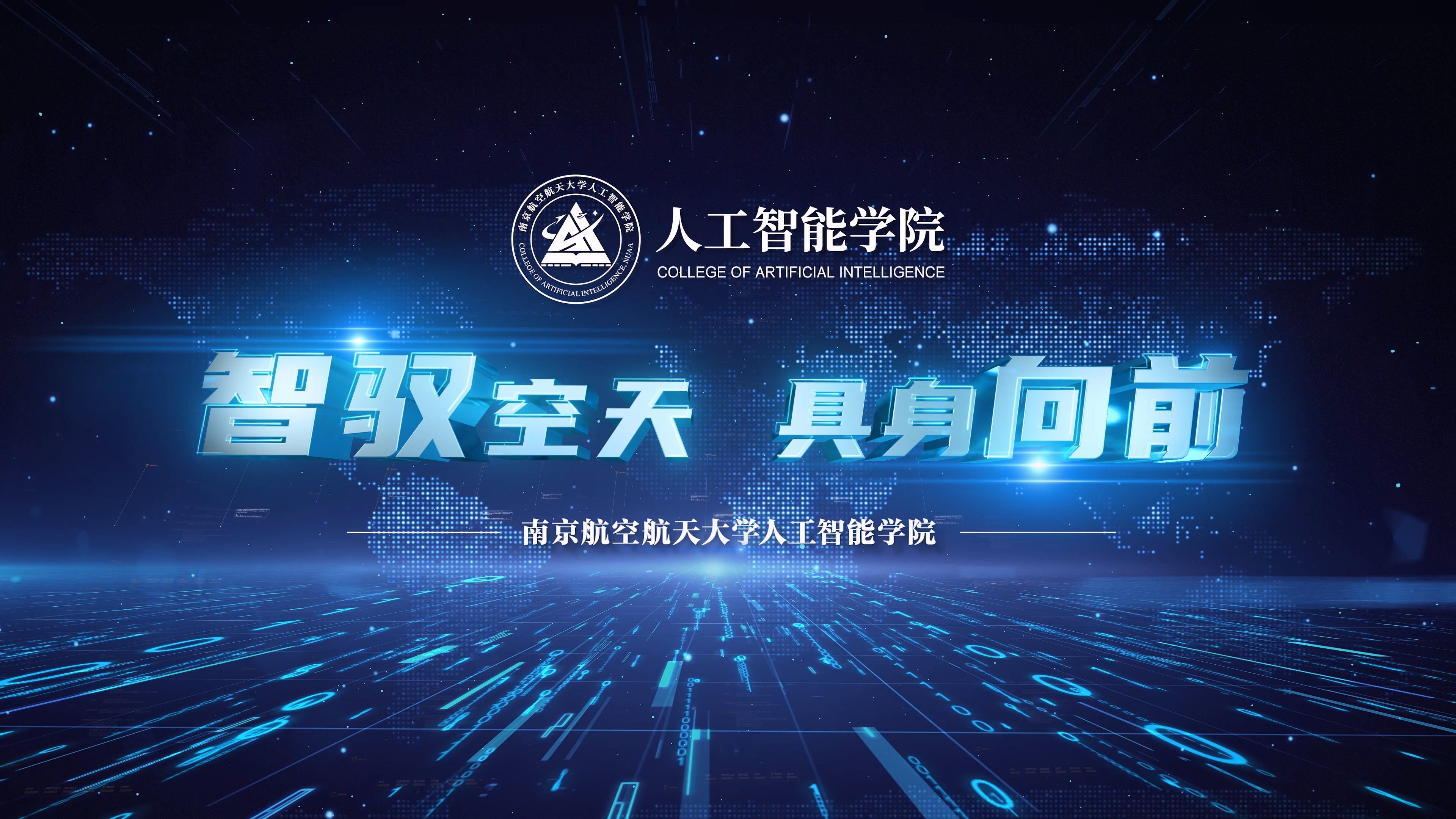选择南航，与人工智能学院一起《智驭空天 具身向前》！