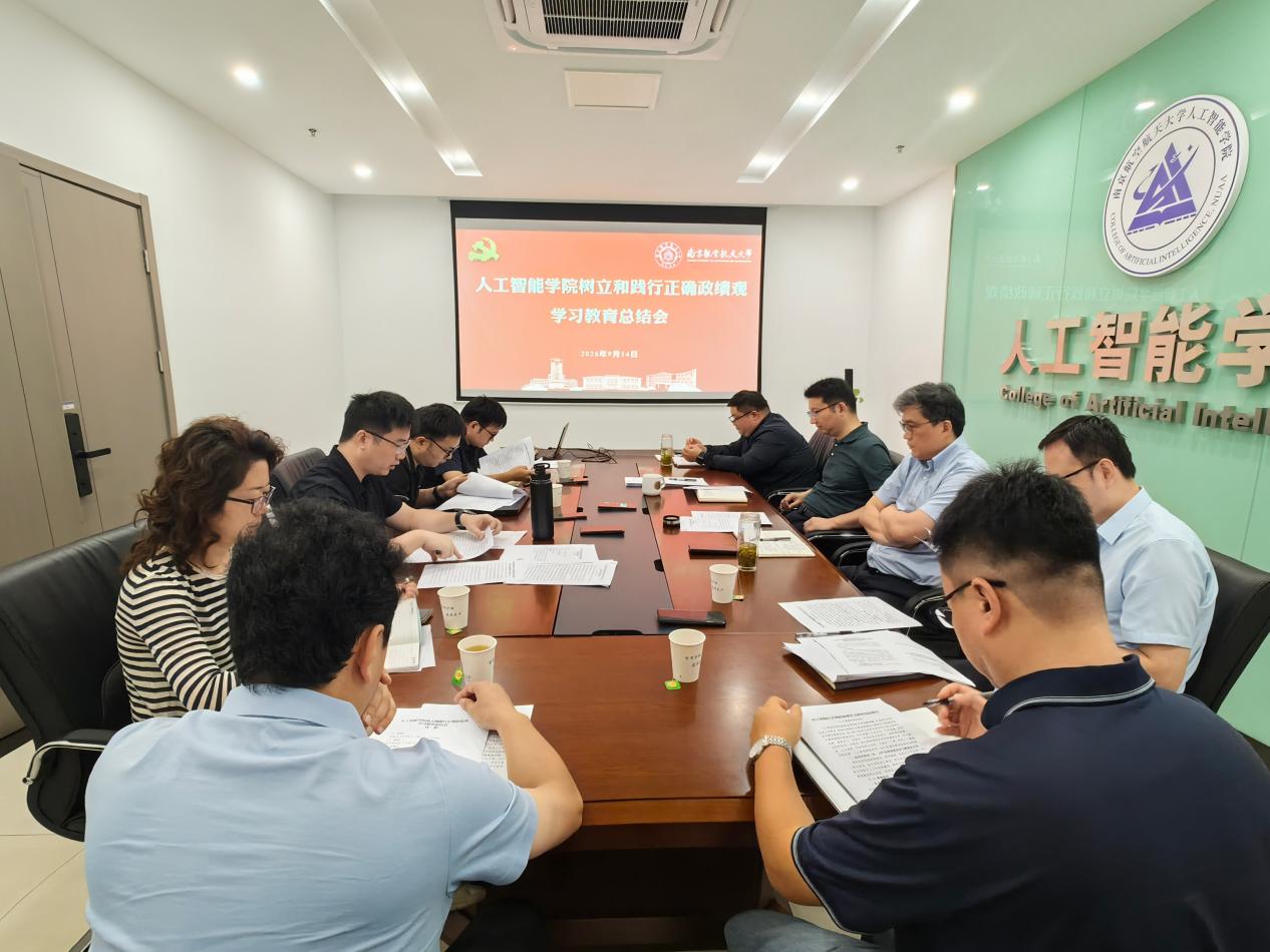 人工智能学院召开树立和践行正确政绩观学习教育总结会