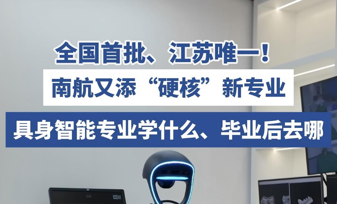 【江苏新闻广播】全国首批、江苏唯一！南京航空航天大学“具身智能”专业学什么？毕业后去哪？