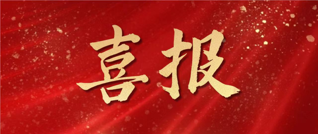 喜报｜我院获批3项省部级科技奖励、9项江苏省自然科学基金项目