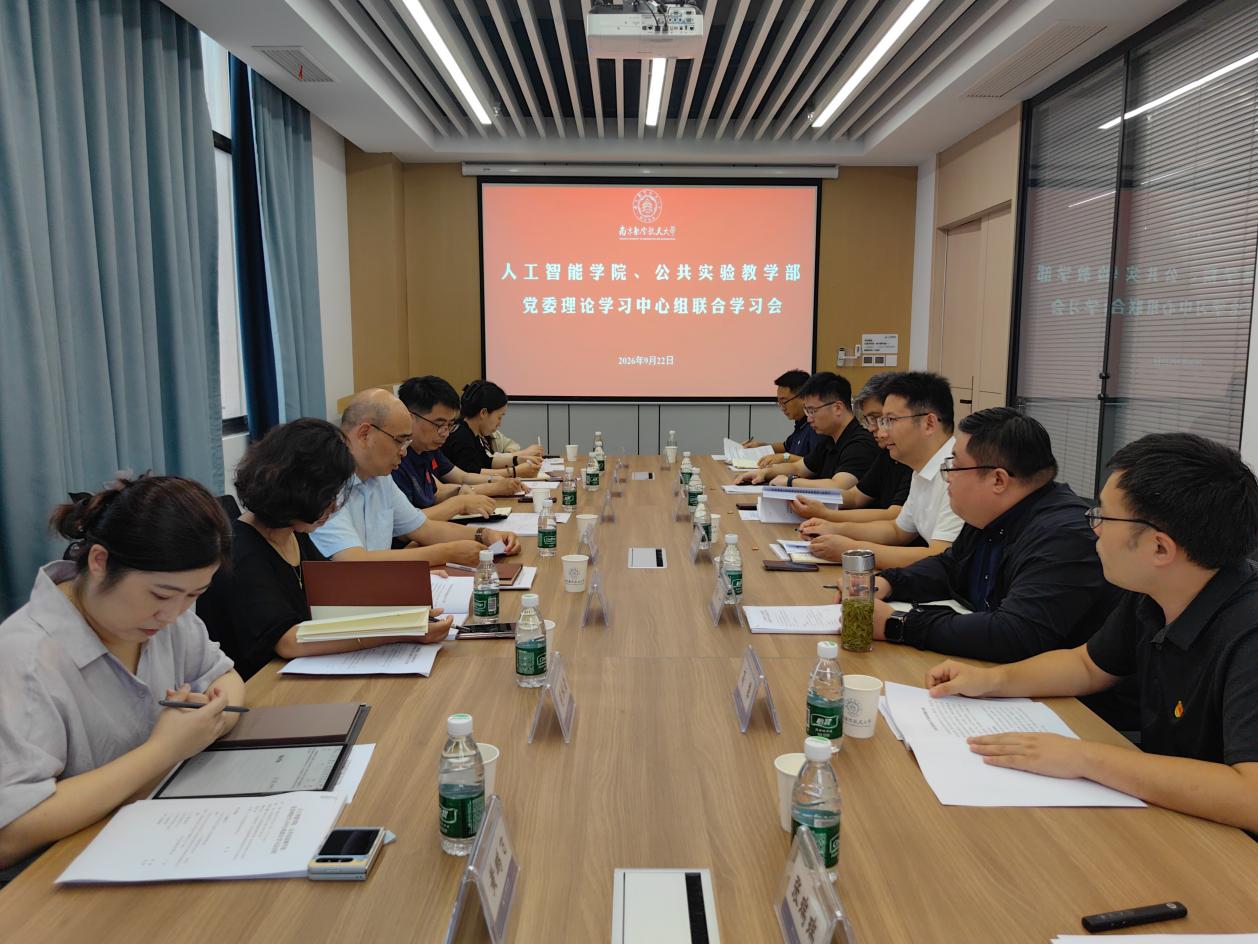 人工智能学院与公共实验教学部开展党委理论学习中心组联学
