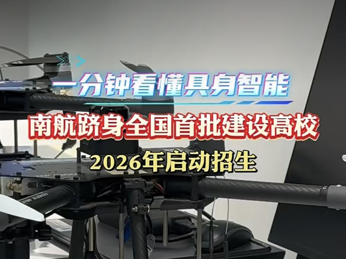【南京新闻】一分钟看懂具身智能！南航跻身全国首批该专业建设高校