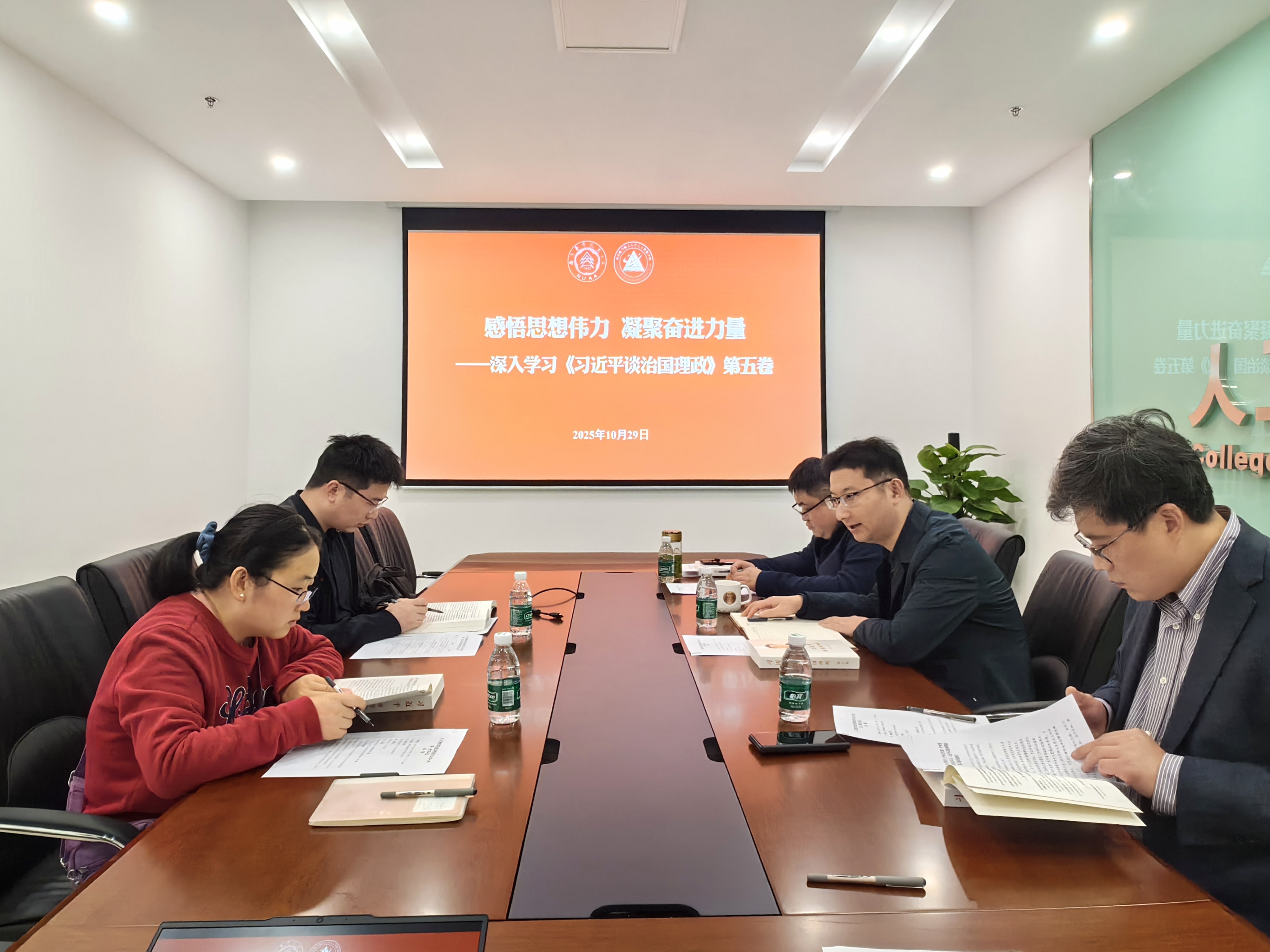 人工智能学院党委理论学习中心组专题学习《习近平谈治国理政》第五卷